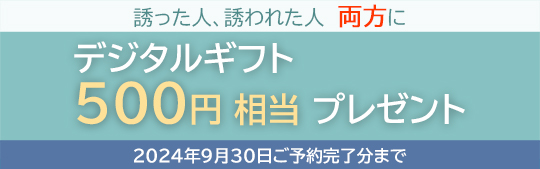 お誘いあわせキャンペーン