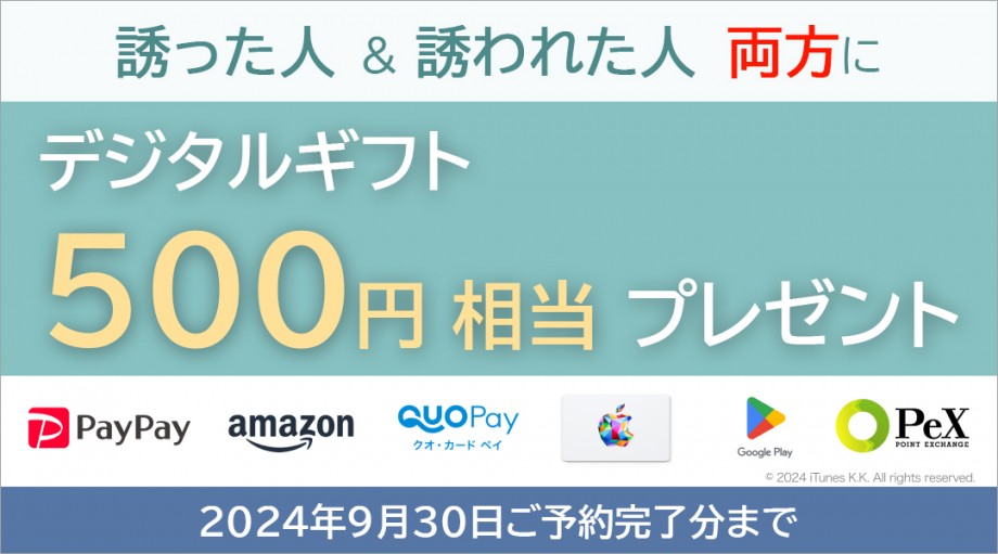 誘った人＆誘われた人、両方に500円相当プレゼント